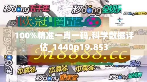 100%精準(zhǔn)一肖一碼,科學(xué)數(shù)據(jù)評(píng)估_1440p19.853