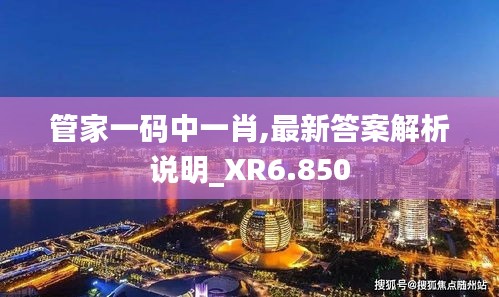管家一碼中一肖,最新答案解析說(shuō)明_XR6.850