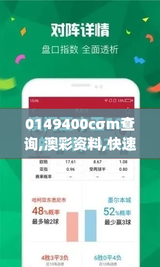 0149400cσm查詢,澳彩資料,快速執(zhí)行方案解答_理財(cái)版4.105
