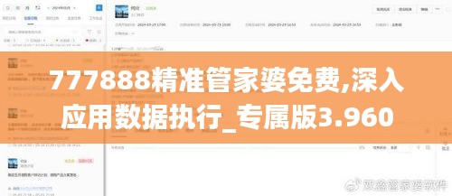 777888精準管家婆免費,深入應(yīng)用數(shù)據(jù)執(zhí)行_專屬版3.960