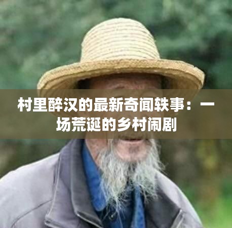 村里醉漢的最新奇聞軼事：一場荒誕的鄉(xiāng)村鬧劇