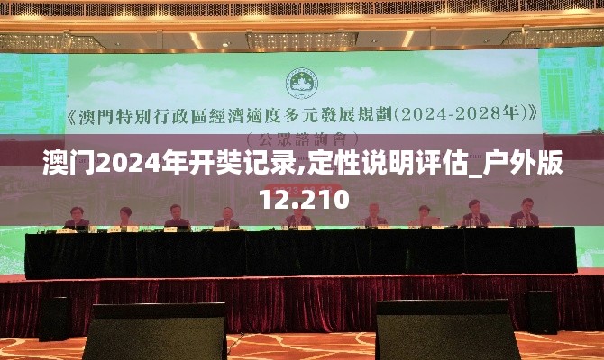 澳門2024年開奘記錄,定性說明評(píng)估_戶外版12.210