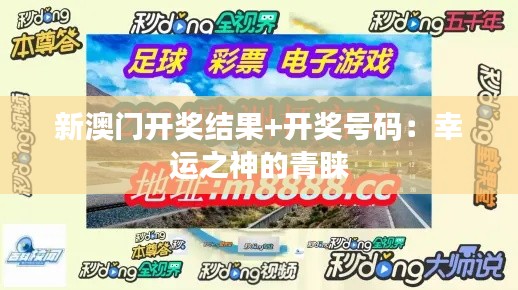 新澳門開獎(jiǎng)結(jié)果+開獎(jiǎng)號(hào)碼：幸運(yùn)之神的青睞