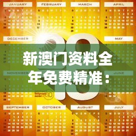 新澳門資料全年免費(fèi)精準(zhǔn)：全年無休，精準(zhǔn)澳門信息