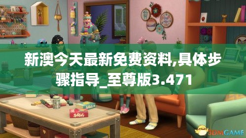 新澳今天最新免費(fèi)資料,具體步驟指導(dǎo)_至尊版3.471
