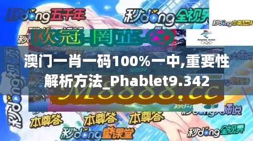 澳門(mén)一肖一碼100%一中,重要性解析方法_Phablet9.342