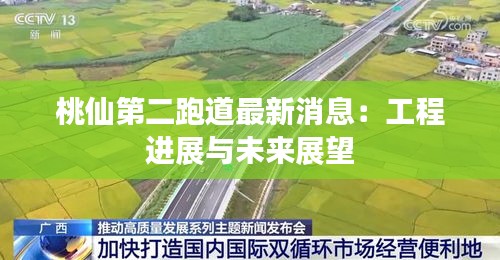 桃仙第二跑道最新消息：工程進展與未來展望
