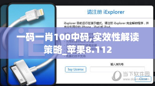 一碼一肖100中碼,實(shí)效性解讀策略_蘋果8.112