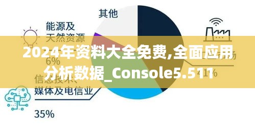2024年資料大全免費,全面應(yīng)用分析數(shù)據(jù)_Console5.511