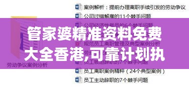 管家婆精準(zhǔn)資料免費(fèi)大全香港,可靠計(jì)劃執(zhí)行策略_開發(fā)版110.640