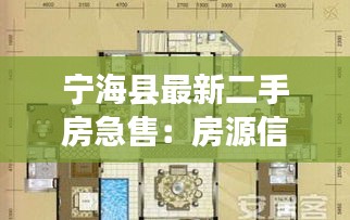 寧?？h最新二手房急售：房源信息匯總及購(gòu)房指南