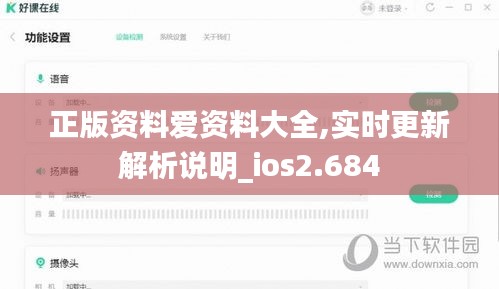 正版資料愛資料大全,實時更新解析說明_ios2.684