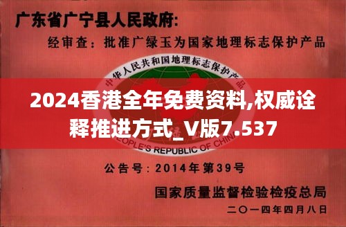 2024香港全年免費(fèi)資料,權(quán)威詮釋推進(jìn)方式_V版7.537