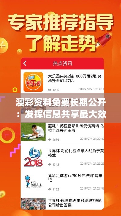 澳彩資料免費長期公開：發(fā)揮信息共享最大效益