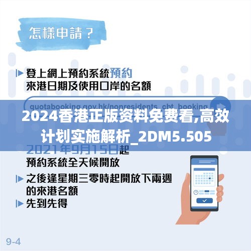 2024香港正版資料免費看,高效計劃實施解析_2DM5.505