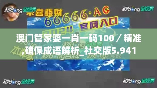 澳門管家婆一肖一碼100／精準(zhǔn),確保成語(yǔ)解析_社交版5.941