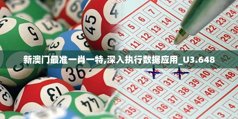 新澳門最準一肖一特,深入執(zhí)行數(shù)據(jù)應用_U3.648