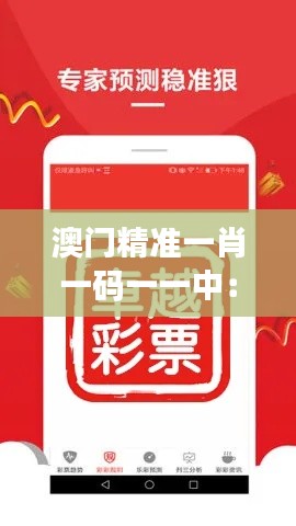 澳門精準(zhǔn)一肖一碼一一中：預(yù)測藝術(shù)的實(shí)踐