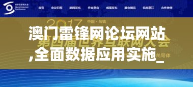 澳門(mén)雷鋒網(wǎng)論壇網(wǎng)站,全面數(shù)據(jù)應(yīng)用實(shí)施_專(zhuān)業(yè)款12.484