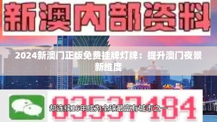 2024新澳門正版免費掛牌燈牌：提升澳門夜景新維度