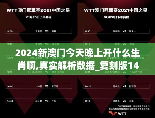 2024新澳門今天晚上開什么生肖啊,真實(shí)解析數(shù)據(jù)_復(fù)刻版14.935