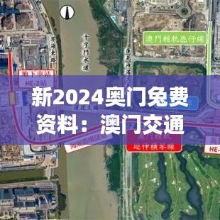 新2024奧門兔費(fèi)資料：澳門交通網(wǎng)絡(luò)的現(xiàn)代化趨勢