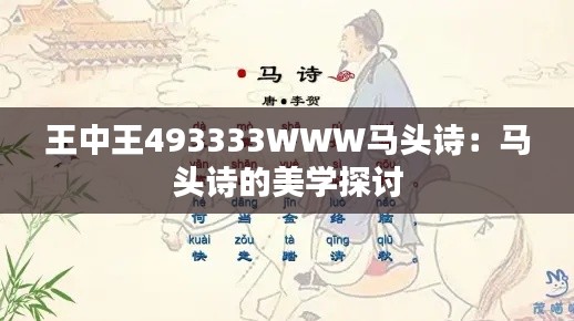 王中王493333WWW馬頭詩：馬頭詩的美學(xué)探討
