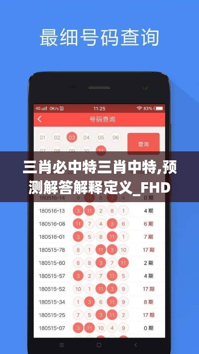 三肖必中特三肖中特,預(yù)測解答解釋定義_FHD版10.394