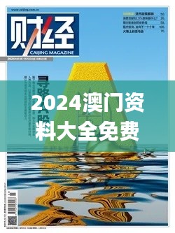 2024澳門資料大全免費,結(jié)構(gòu)化評估推進(jìn)_UHD版7.554