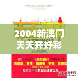 2004新澳門天天開好彩：機遇與挑戰(zhàn)的結(jié)合體