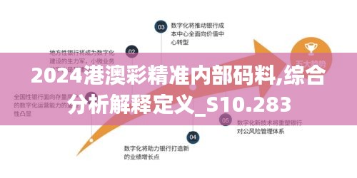 2024港澳彩精準內(nèi)部碼料,綜合分析解釋定義_S10.283
