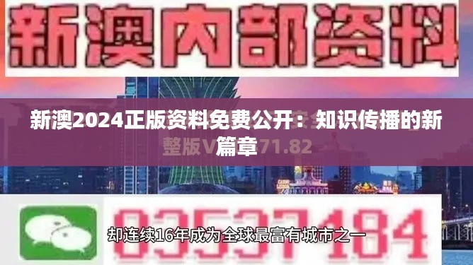 新澳2024正版資料免費(fèi)公開：知識(shí)傳播的新篇章