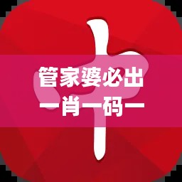管家婆必出一肖一碼一中,定性解析說明_RX版7.378