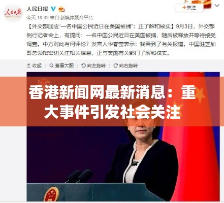 香港新聞網(wǎng)最新消息：重大事件引發(fā)社會關(guān)注