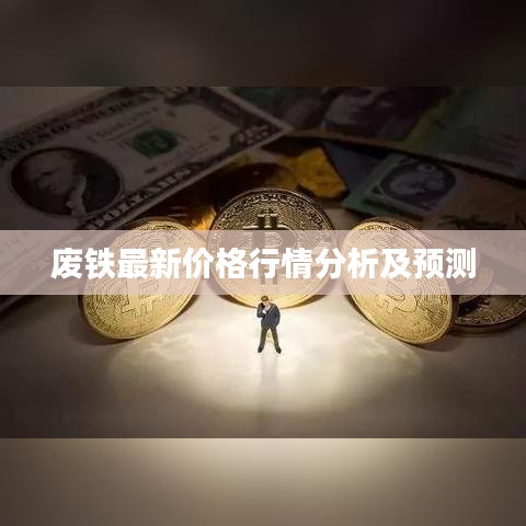 廢鐵最新價(jià)格行情分析及預(yù)測