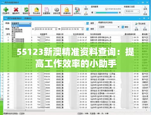 55123新澳精準(zhǔn)資料查詢：提高工作效率的小助手