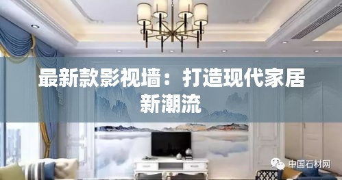 最新款影視墻：打造現(xiàn)代家居新潮流