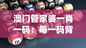 澳門管家婆一肖一碼：每一碼背后的計算與智慧