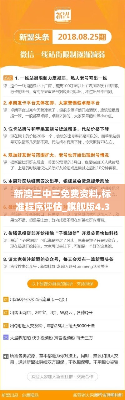 新澳三中三免費(fèi)資料,標(biāo)準(zhǔn)程序評(píng)估_旗艦版4.314