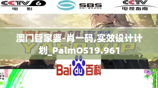 澳門管家婆-肖一碼,實(shí)效設(shè)計(jì)計(jì)劃_PalmOS19.961
