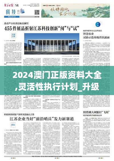 2024澳門正版資料大全,靈活性執(zhí)行計(jì)劃_升級(jí)版3.455