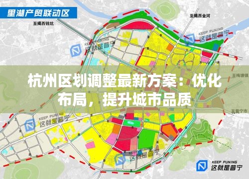 杭州區(qū)劃調(diào)整最新方案：優(yōu)化布局，提升城市品質(zhì)