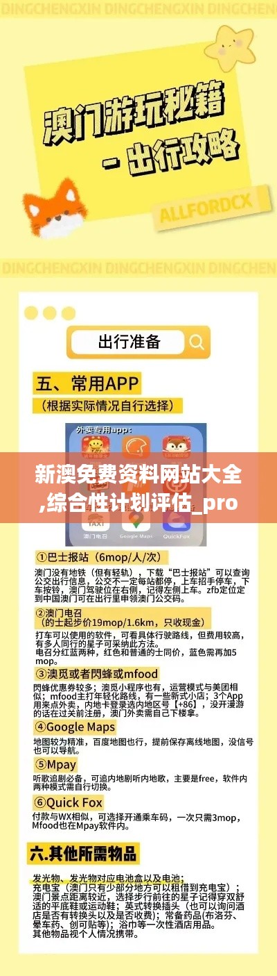 新澳免費(fèi)資料網(wǎng)站大全,綜合性計(jì)劃評估_pro9.880
