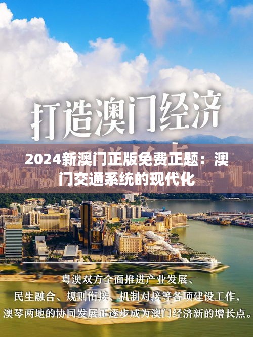 2024新澳門(mén)正版免費(fèi)正題：澳門(mén)交通系統(tǒng)的現(xiàn)代化