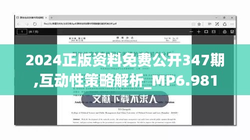 2024正版資料免費(fèi)公開347期,互動(dòng)性策略解析_MP6.981
