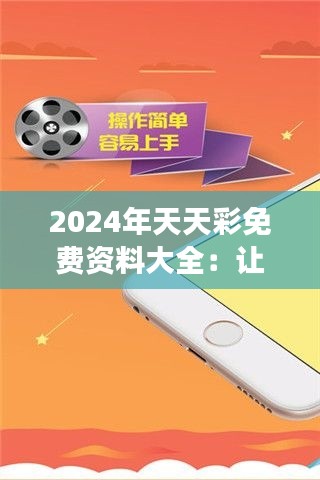 2024年天天彩免費(fèi)資料大全：讓你的彩金夢(mèng)成為可能