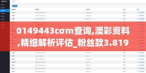 0149443cσm查詢,澳彩資料,精細(xì)解析評估_粉絲款3.819