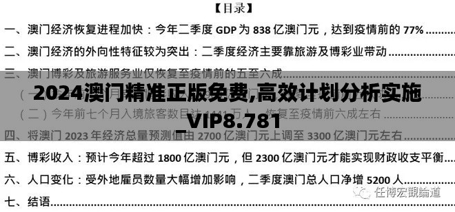 2024澳門精準(zhǔn)正版免費(fèi),高效計(jì)劃分析實(shí)施_VIP8.781