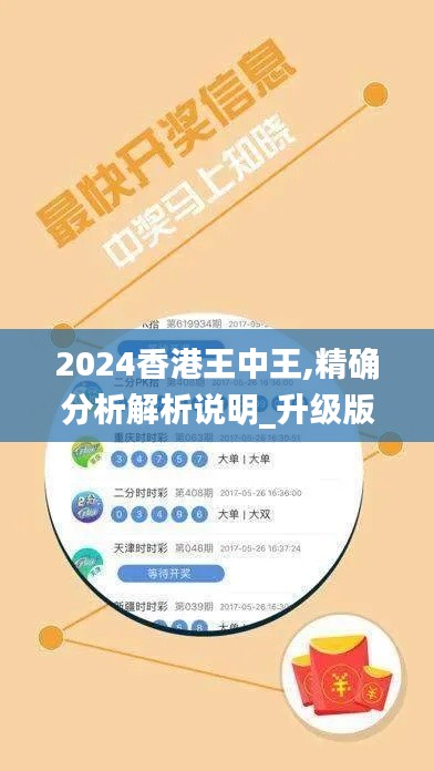 2024香港王中王,精確分析解析說明_升級版4.797
