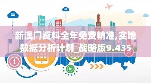 新澳門資料全年免費精準,實地數(shù)據(jù)分析計劃_戰(zhàn)略版9.435